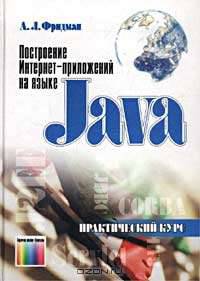 Построение Интернет-приложений на языке Java. Практический курс