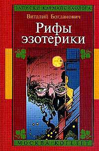 Рифы эзотерики, или О чем молчат Учителя. Записки карманпсихолога