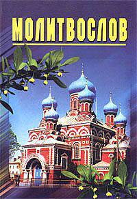 Молитвослов