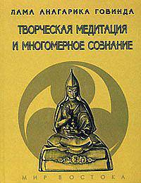 Творческая медитация и многомерное сознание