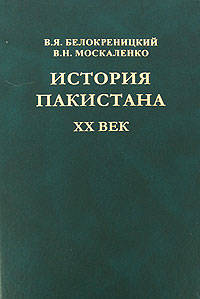 История Пакистана. 20 век