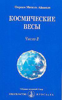 Космические весы. Число 2