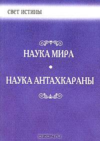 Наука Мира. Наука Антахкараны