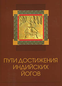 Пути достижения индийских йогов.