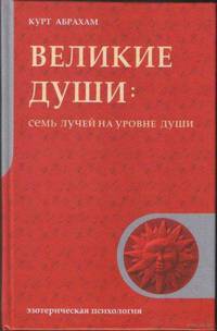 Великие души: семь лучей на уровне души