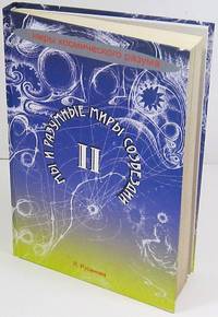 Мы и разумные миры созвездий. Книга II (Разумные миры галактики)