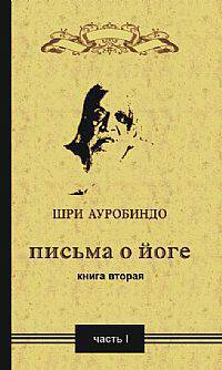 Письма о йоге. Книга вторая. Часть 1