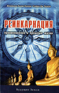 Реинкарнация: Проникновение в прошлые жизни: Пер. с англ.