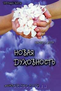 Новая духовность, чакры и аура