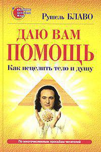 Даю вам помощь. Как исцелить тело и душу