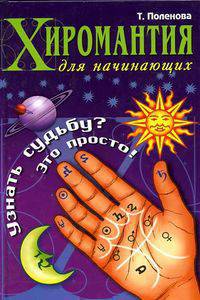 Хиромантия для начинающих