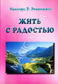 Жить с радостью