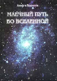 Млечный путь во Вселенной. Алеф и Виолота