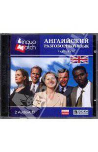 Английский разговорный язык. Аудиокурс (2CD)
