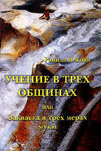 Учение в трех общинах
