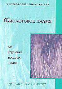 Фиолетовое пламя для исцеления тела и ума