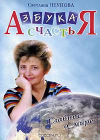 Азбука счастья. Кн.2: Главное о мире: (фрагменты лекций). Кн:2