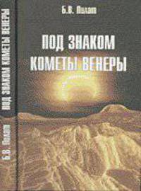 Под знаком кометы Венеры