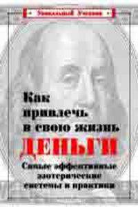 Как привлечь в свою жизнь деньги. Самые эффективные методы