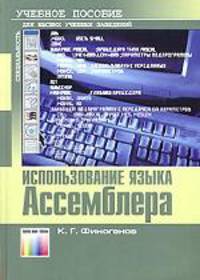 Использование языка Ассемблера. Учебное пособие