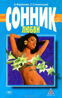 Сонник любви