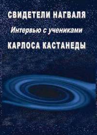 Свидетели нагваля. Интервью с учениками Карлоса Кастанеды