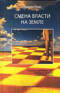 Смена власти на Земле