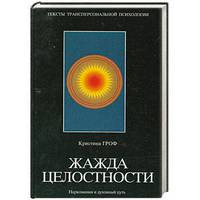 Жажда целостности