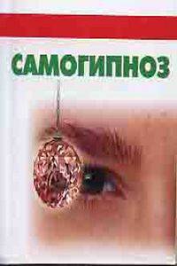 Самогипноз