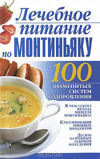 Лечебное питание по Монтиньяку