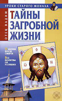 Тайны загробной жизни