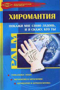 Хиромантия. Покажи мне свою ладонь и я скажу кто ты.