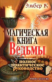 Магическая книга Ведьмы. Полное практическое руководство