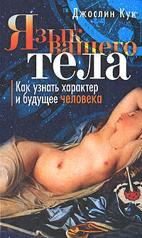 Язык вашего тела. Как узнать характер и будущее человека