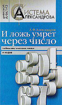 И ложь умрет через число. Тайны магических чисел и кодов