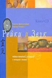 Рейки и звук. Рейки-терапия в сочетании с поющими чашами Книга+CD.