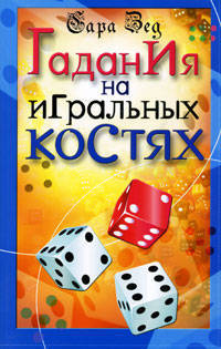 Гадания на игральных костях.