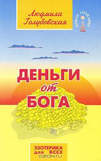 Деньги от Бога