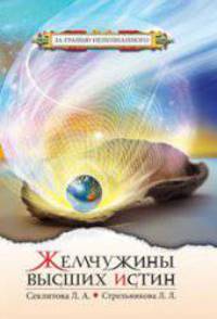 Жемчужины Высших истин