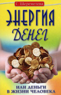 Энергия денег, или Деньги в жизни человека(изд: 5)