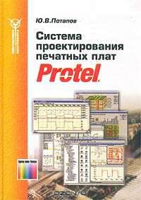 Система проектирования печатных плат Protel - (Серия "Современная электроника")