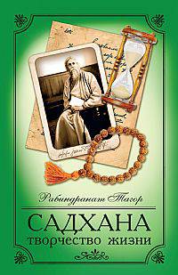 Садхана. 2-е изд. творчество жизни