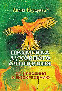 Практика духовного очищения. От кресения к воскресению