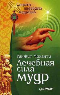Лечебная сила мудр: йога для рук