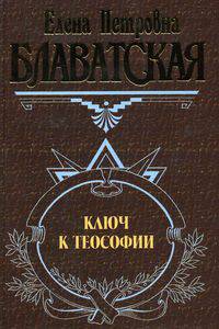 Ключ к теософии