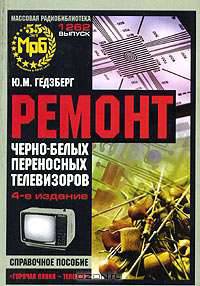 Ремонт черно-белых переносных телевизоров: Справо. пособие - 4-е изд. - (МРБ; Вып.1262)