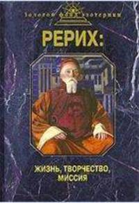 Рерих. Жизнь, творчество, миссия