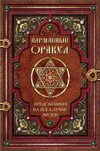 Карманный оракул:Предсказания на все случаи жизни
