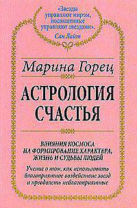 Астрология счастья