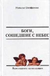 Боги, сошедшие с небес. Книга 1. Ясновидение начинающих